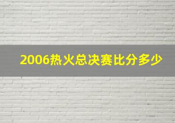 2006热火总决赛比分多少