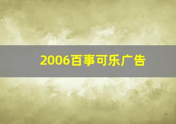 2006百事可乐广告