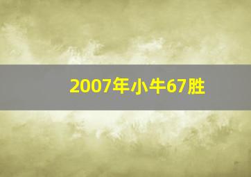 2007年小牛67胜