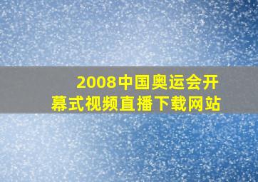 2008中国奥运会开幕式视频直播下载网站