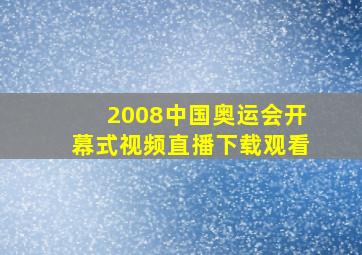 2008中国奥运会开幕式视频直播下载观看