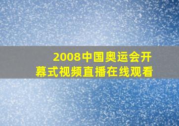 2008中国奥运会开幕式视频直播在线观看