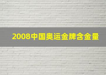 2008中国奥运金牌含金量