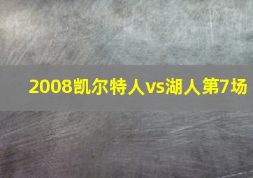 2008凯尔特人vs湖人第7场