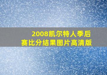 2008凯尔特人季后赛比分结果图片高清版