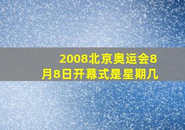 2008北京奥运会8月8日开幕式是星期几