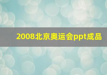 2008北京奥运会ppt成品