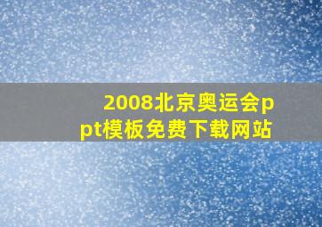 2008北京奥运会ppt模板免费下载网站