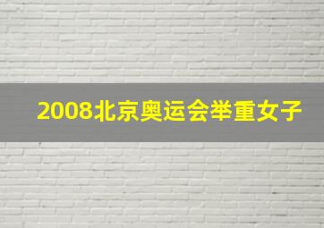 2008北京奥运会举重女子