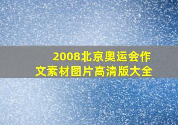 2008北京奥运会作文素材图片高清版大全