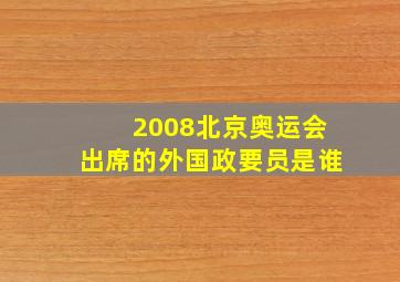 2008北京奥运会出席的外国政要员是谁