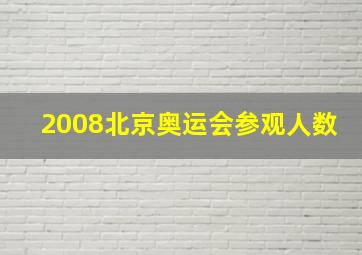 2008北京奥运会参观人数