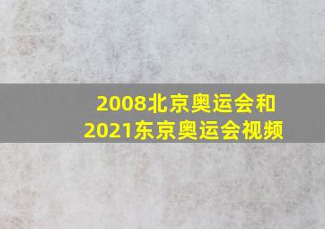 2008北京奥运会和2021东京奥运会视频