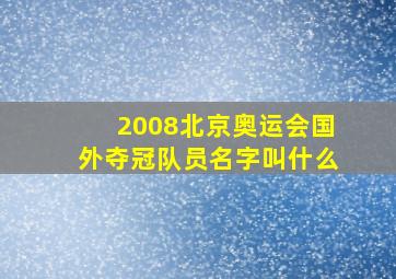 2008北京奥运会国外夺冠队员名字叫什么