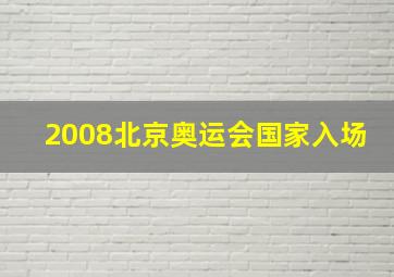 2008北京奥运会国家入场