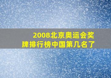 2008北京奥运会奖牌排行榜中国第几名了