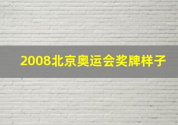 2008北京奥运会奖牌样子