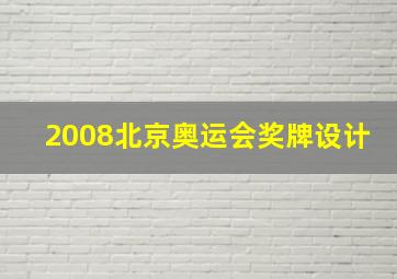 2008北京奥运会奖牌设计