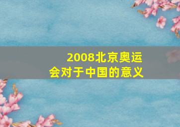 2008北京奥运会对于中国的意义