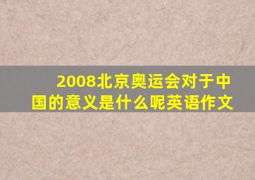 2008北京奥运会对于中国的意义是什么呢英语作文