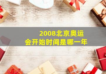 2008北京奥运会开始时间是哪一年