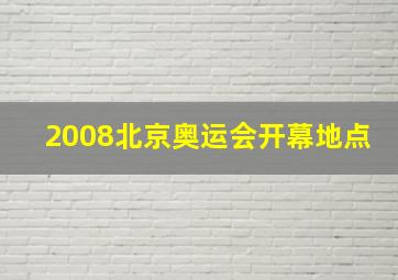 2008北京奥运会开幕地点