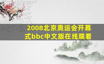 2008北京奥运会开幕式bbc中文版在线观看