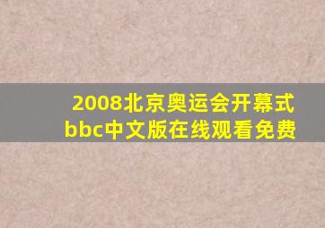 2008北京奥运会开幕式bbc中文版在线观看免费