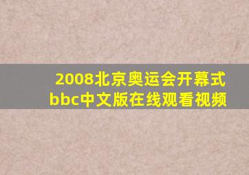 2008北京奥运会开幕式bbc中文版在线观看视频