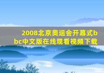 2008北京奥运会开幕式bbc中文版在线观看视频下载