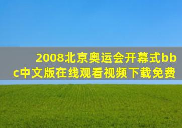 2008北京奥运会开幕式bbc中文版在线观看视频下载免费