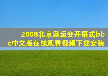 2008北京奥运会开幕式bbc中文版在线观看视频下载安装