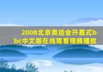 2008北京奥运会开幕式bbc中文版在线观看视频播放