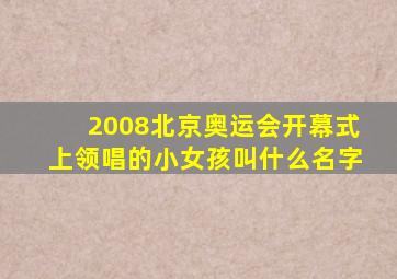 2008北京奥运会开幕式上领唱的小女孩叫什么名字