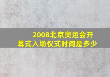 2008北京奥运会开幕式入场仪式时间是多少