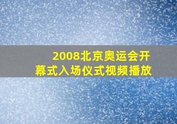 2008北京奥运会开幕式入场仪式视频播放