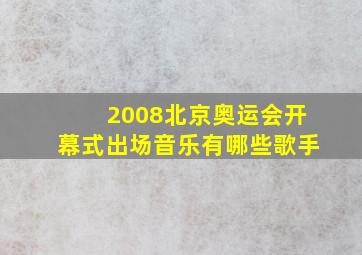 2008北京奥运会开幕式出场音乐有哪些歌手