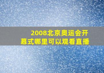 2008北京奥运会开幕式哪里可以观看直播