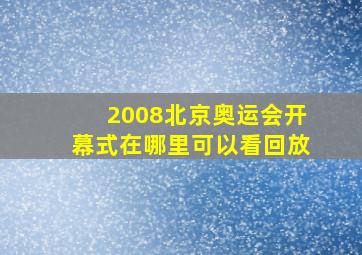 2008北京奥运会开幕式在哪里可以看回放