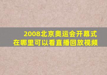 2008北京奥运会开幕式在哪里可以看直播回放视频