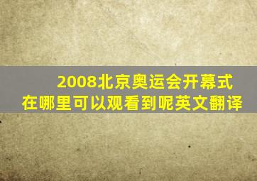 2008北京奥运会开幕式在哪里可以观看到呢英文翻译