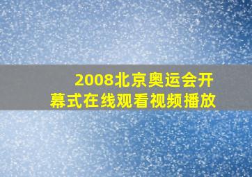 2008北京奥运会开幕式在线观看视频播放