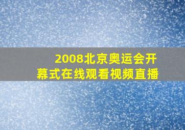 2008北京奥运会开幕式在线观看视频直播