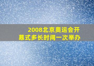 2008北京奥运会开幕式多长时间一次举办