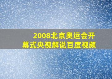 2008北京奥运会开幕式央视解说百度视频