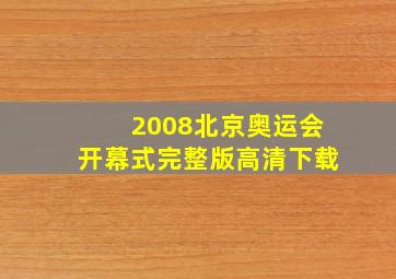 2008北京奥运会开幕式完整版高清下载