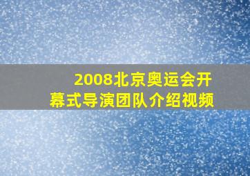 2008北京奥运会开幕式导演团队介绍视频