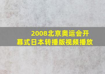 2008北京奥运会开幕式日本转播版视频播放