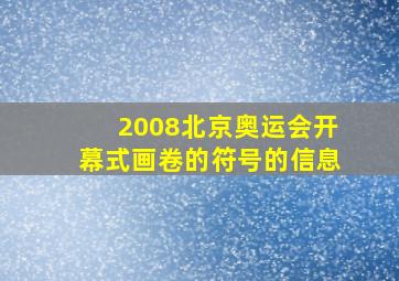 2008北京奥运会开幕式画卷的符号的信息