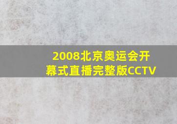 2008北京奥运会开幕式直播完整版CCTV